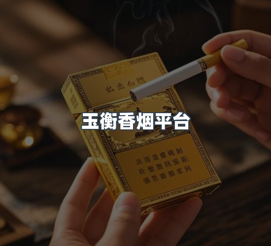 关于玉衡香烟平台